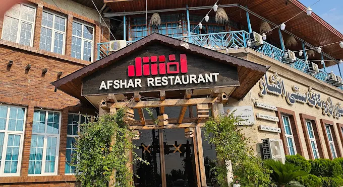 رستوران افشار 