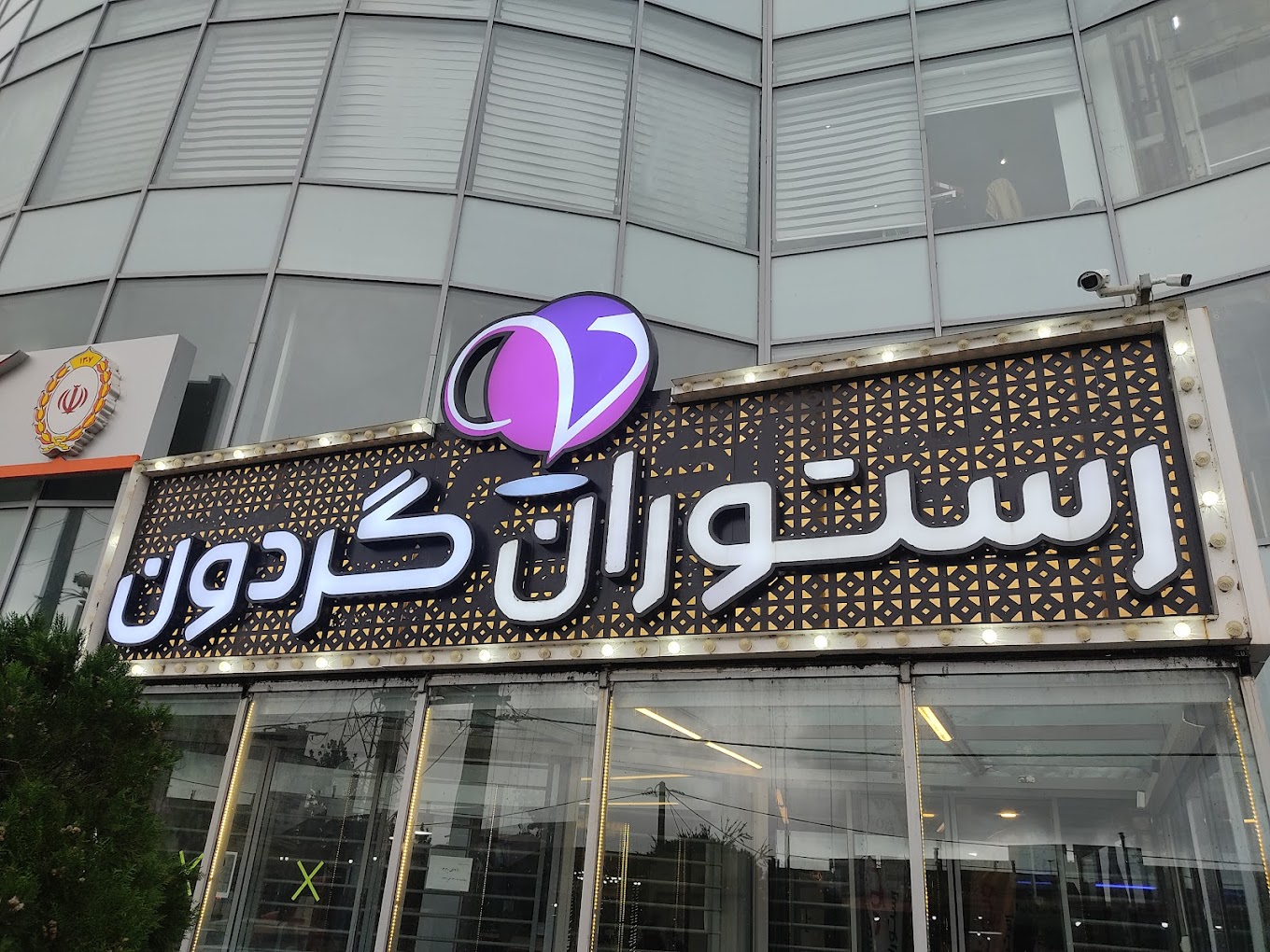 رستوران ویونا گردون رشت