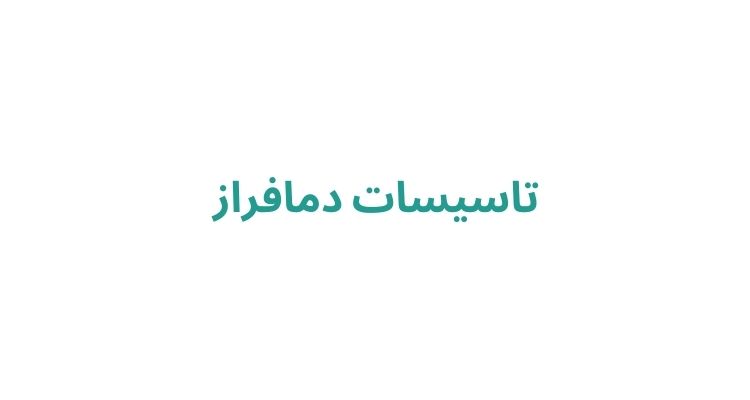 تاسیسات دمافراز