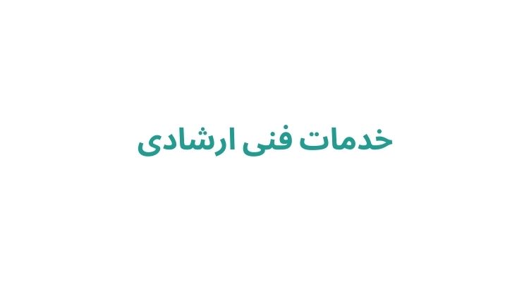 خدمات فنی ارشادی