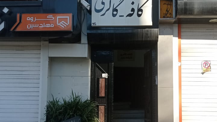 کافه گالری چنار رشت