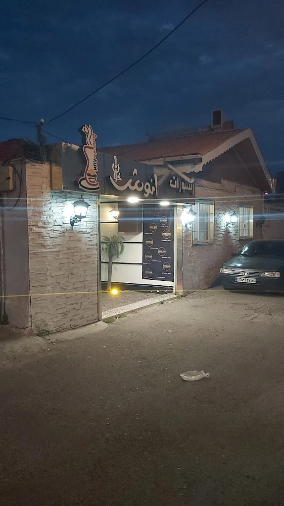 رستوران انوش خان رشت