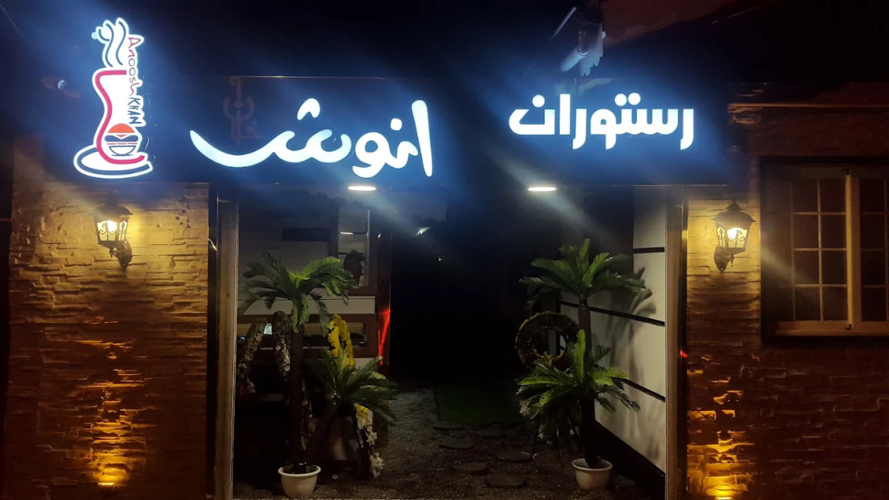 رستوران انوش خان