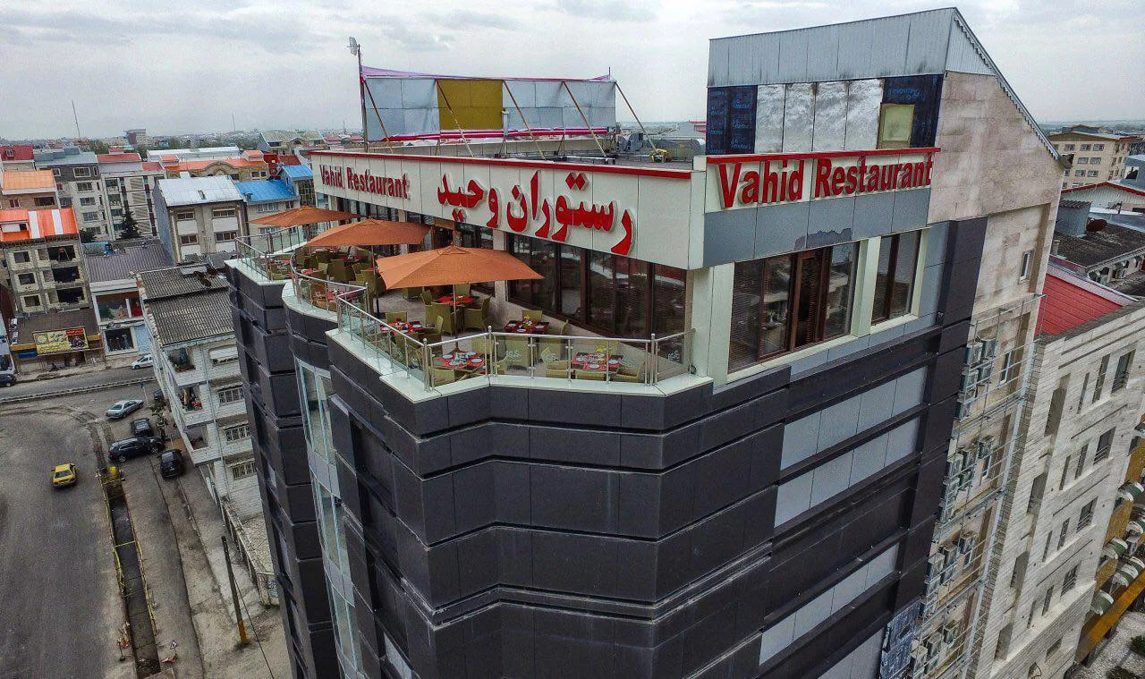 رستوران وحید رشت