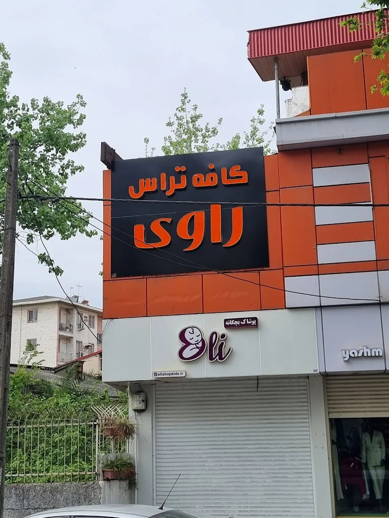 کافه تراس راوی رشت