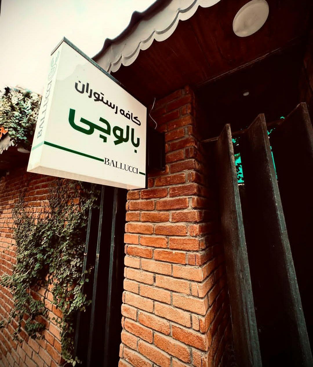 کافه رستوران بالوچی رشت