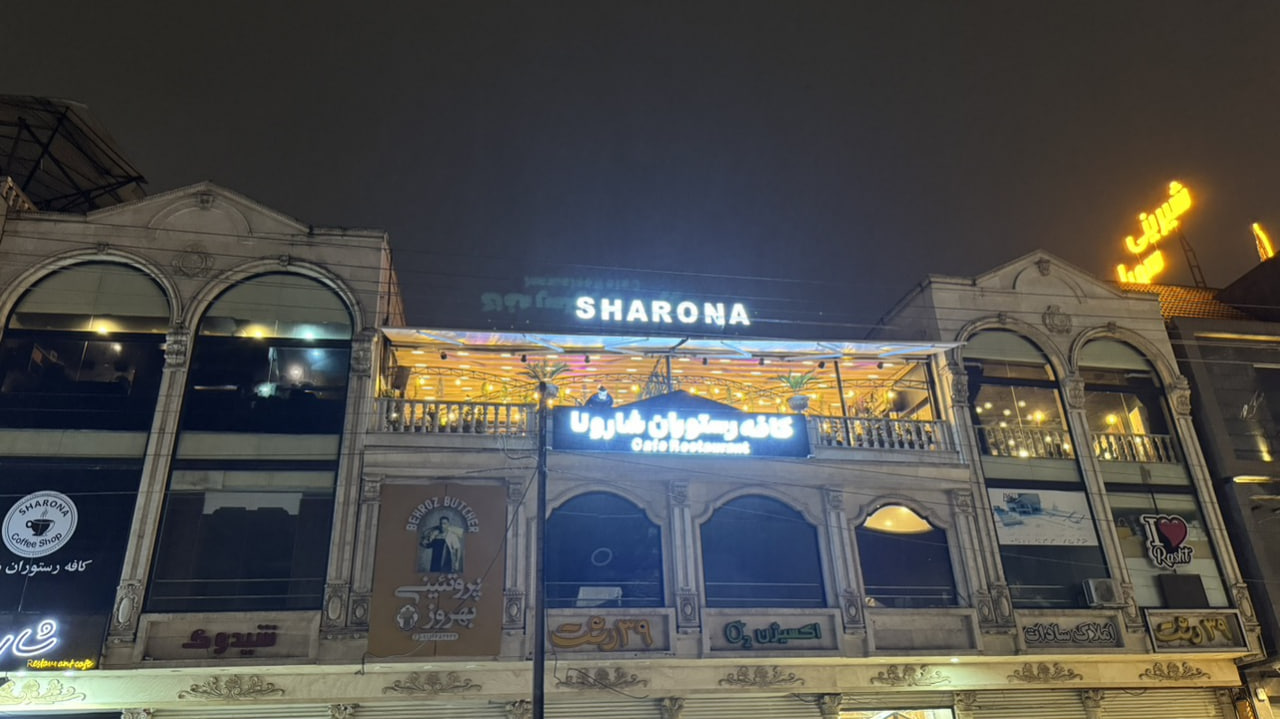 کافی شاپ شارونا رشت