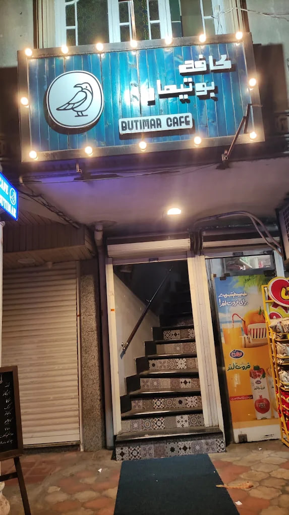 کافه بوتیمار رشت