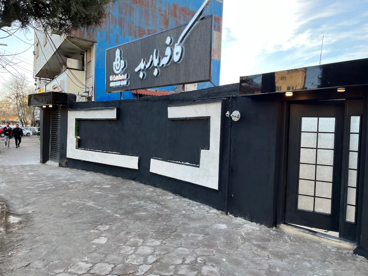 کافه باربد رشت