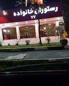 رستوران خانواده