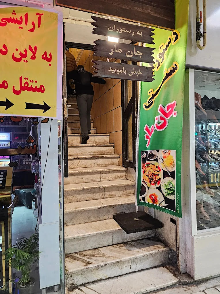 رستوران جان مار رشت