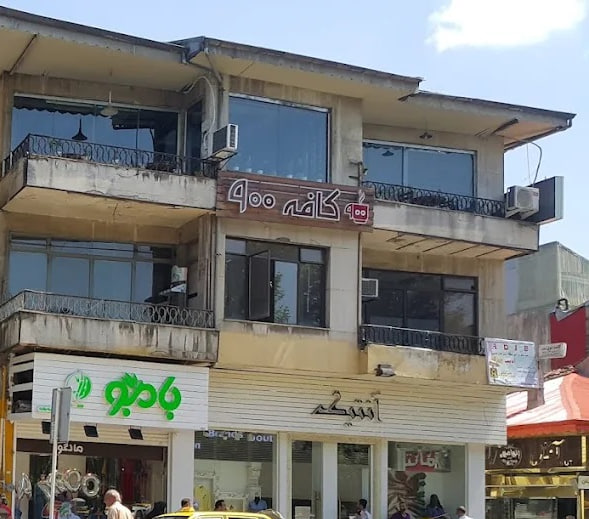 کافه ۹۰۰ رشت