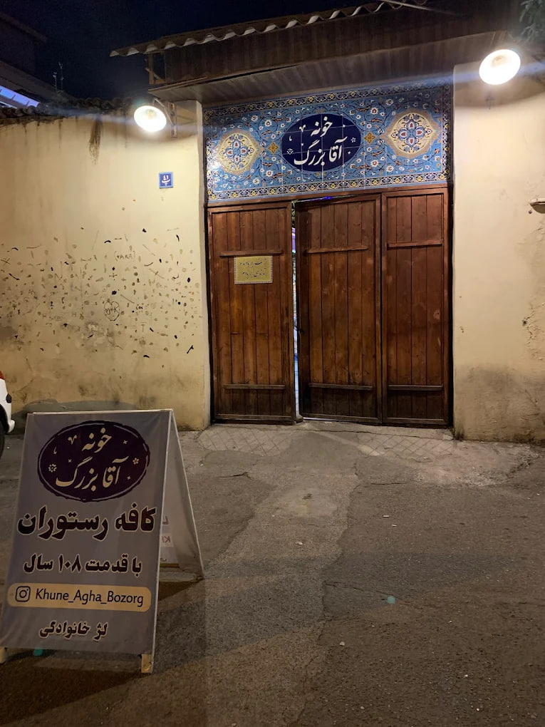 کافه رستوران خونه آقا بزرگ رشت