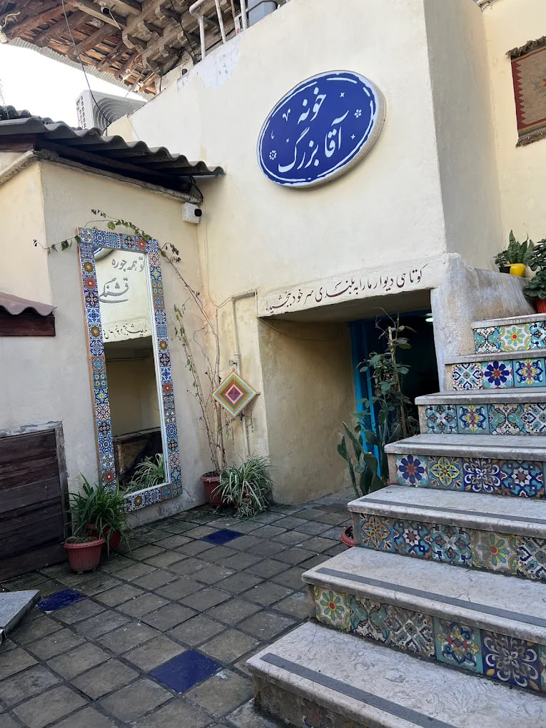 کافه رستوران خونه آقا بزرگ رشت