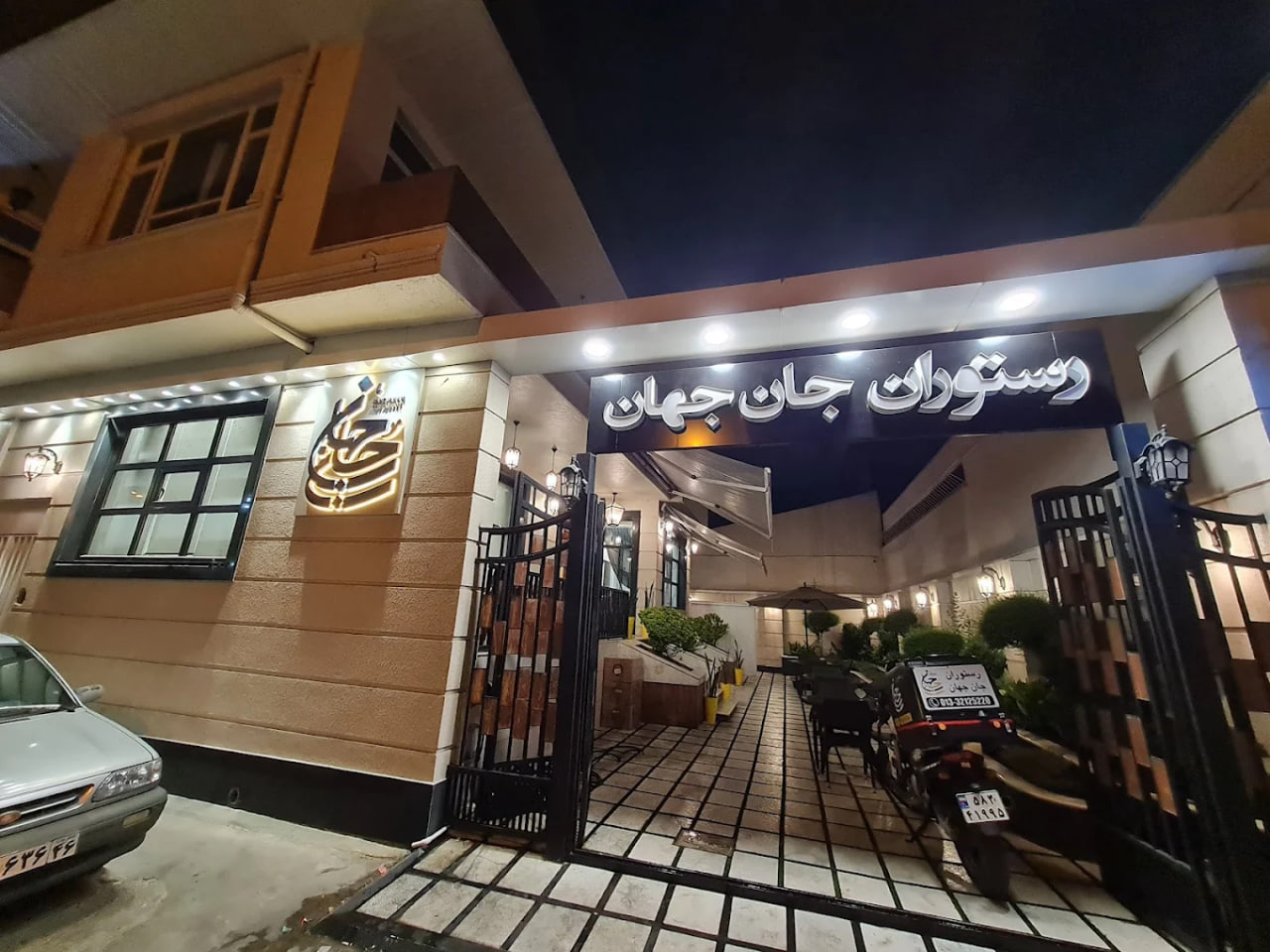 رستوران جان جهان رشت