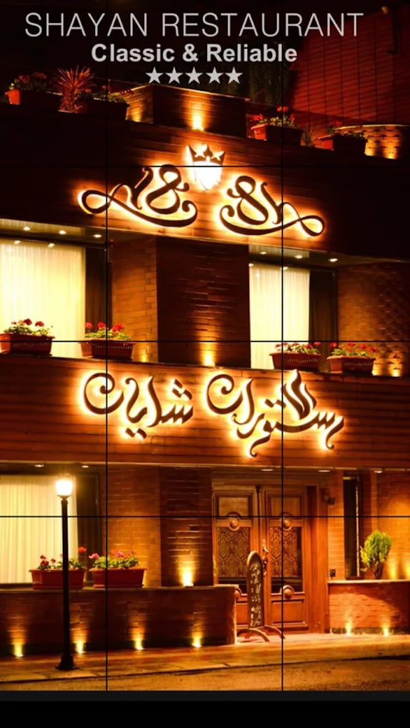 کافه رستوران شایان رشت