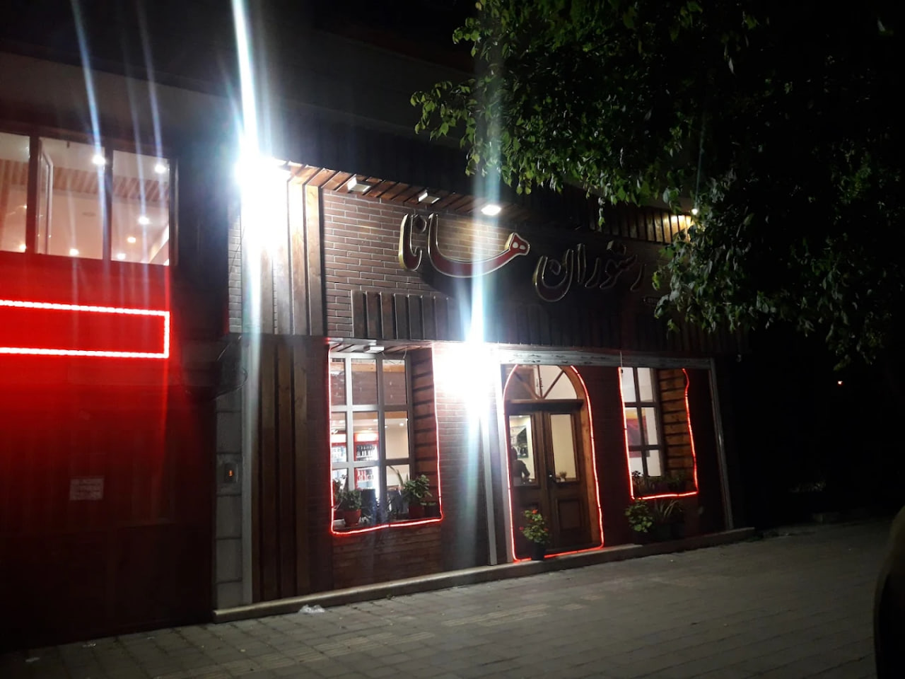 رستوران هانا