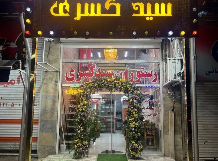 رستوران سید کسری رشت