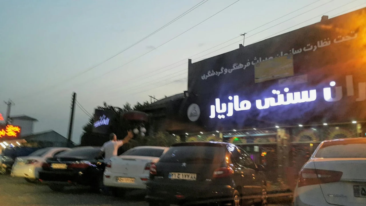 رستوران سنتی مازیار رشت