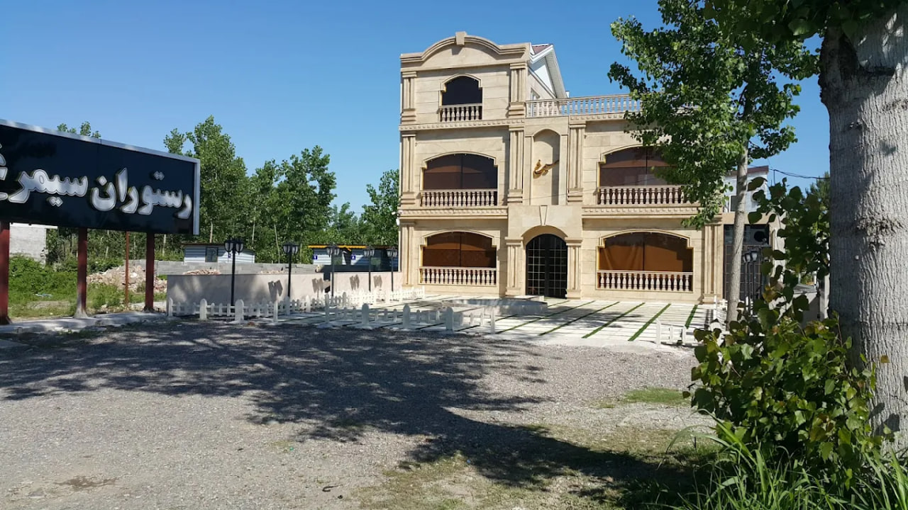 رستوران سنتی سیمرغ رشت