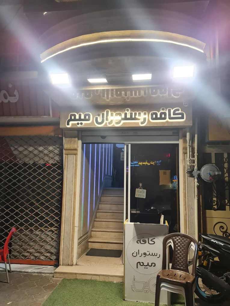کافه رستوران میم