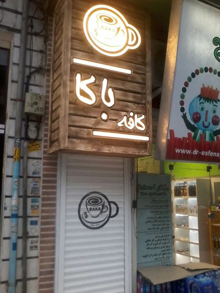 کافه باکا رشت