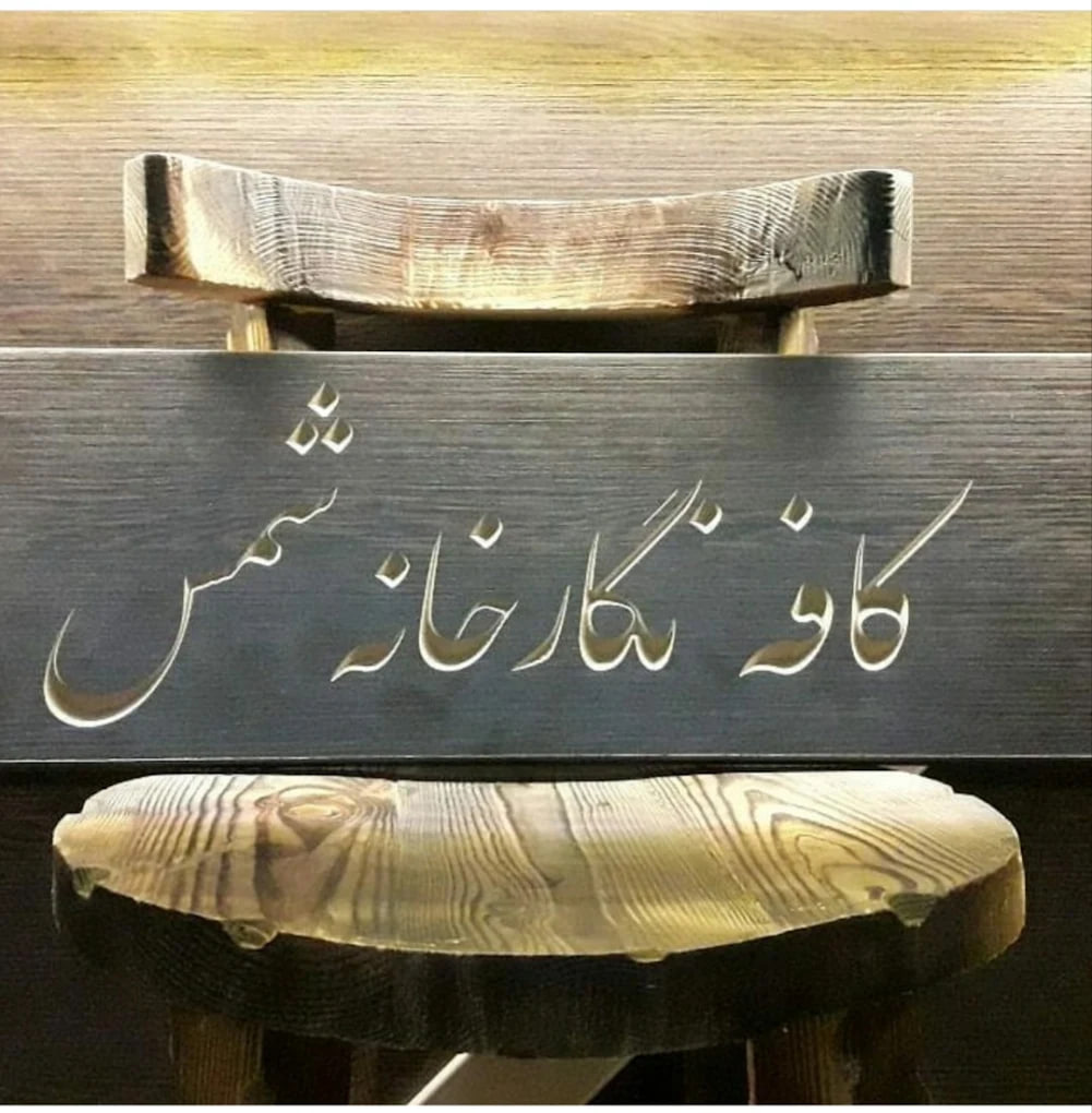 کافه نگارخانه شمس