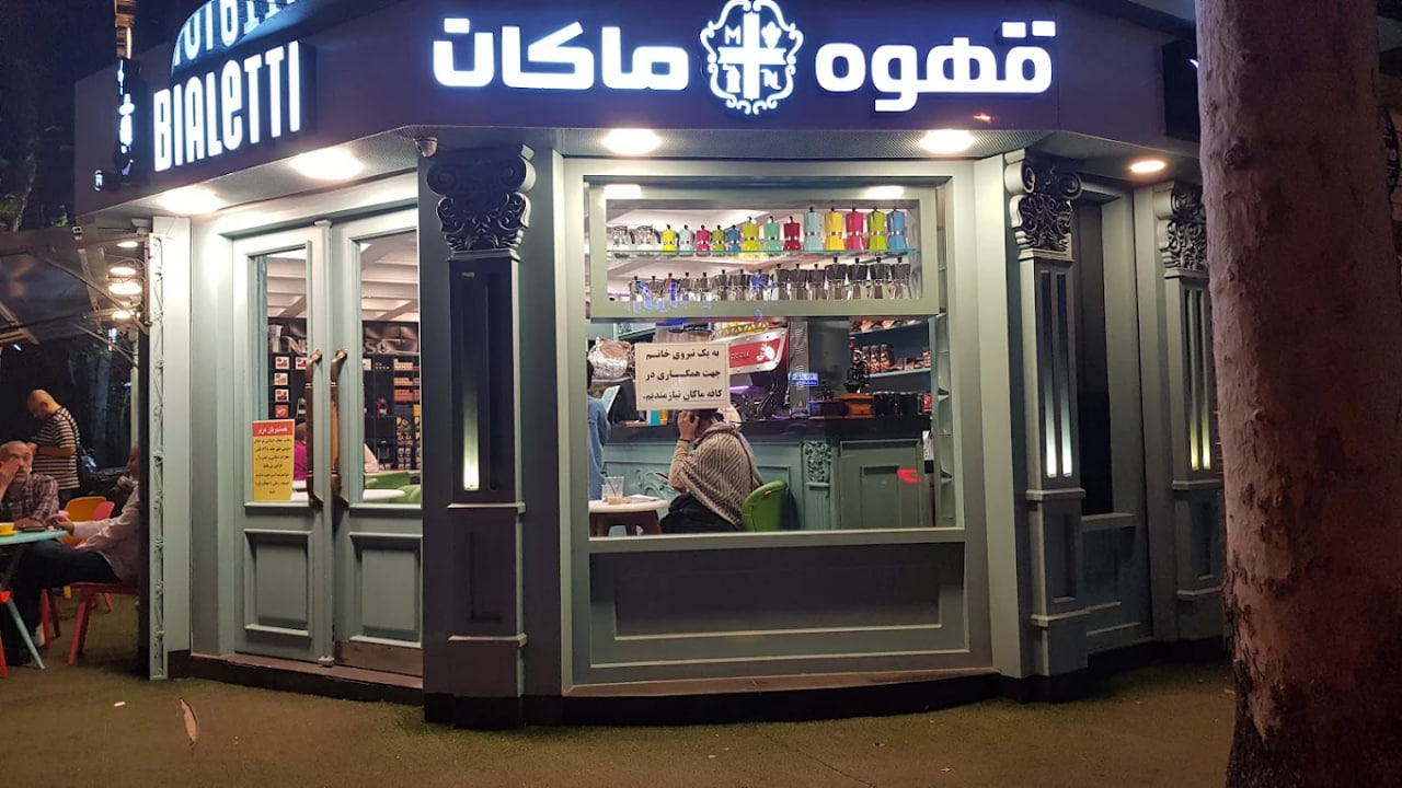 کافه ماکان رشت