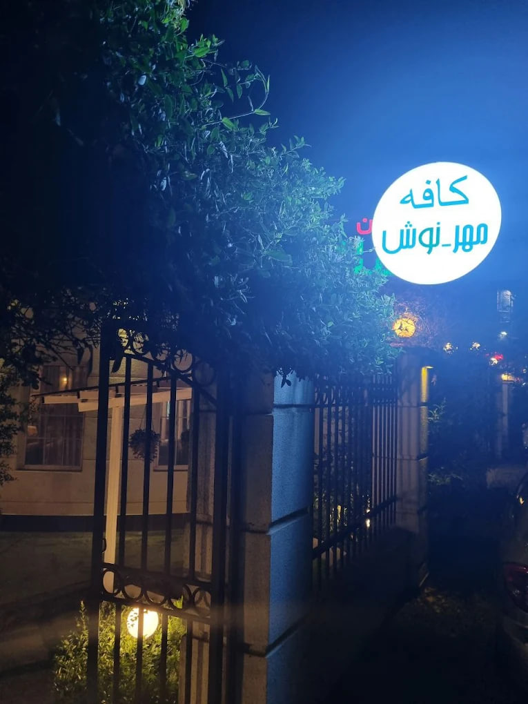 کافه مهر_نوش