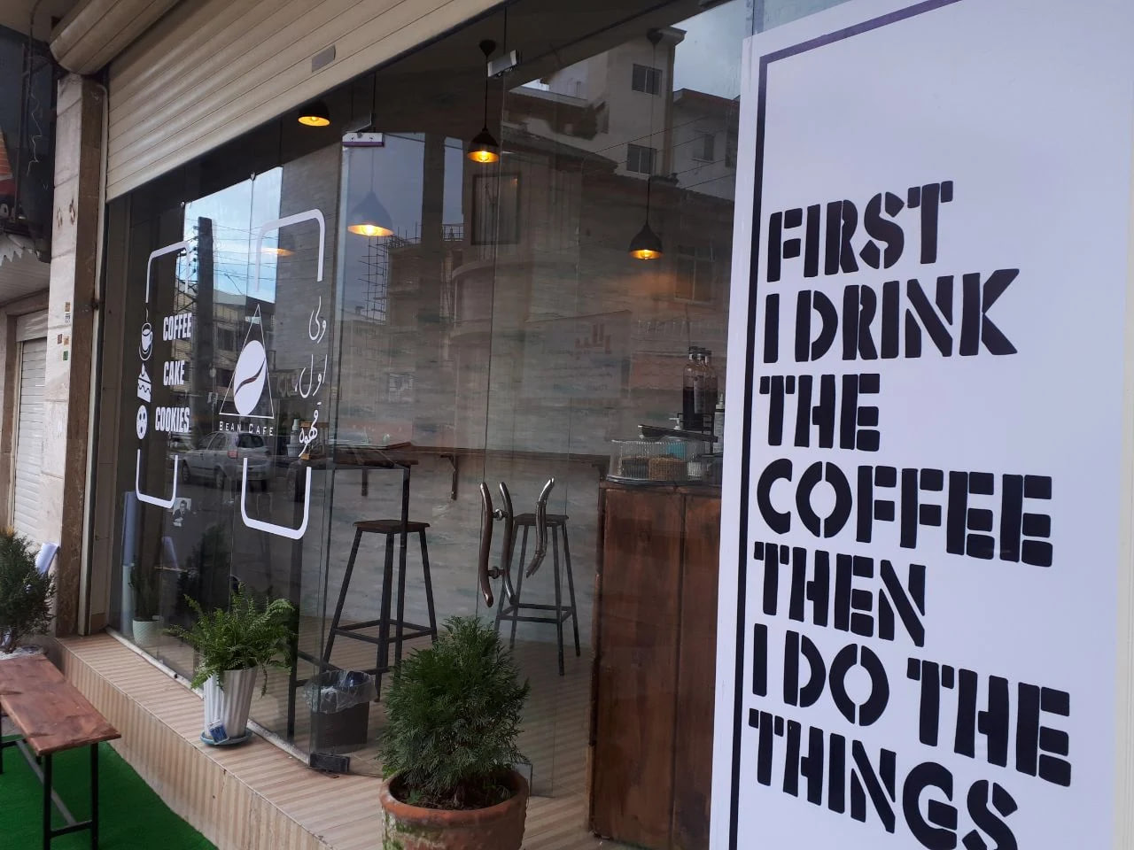 کافه شاپ بین رشت