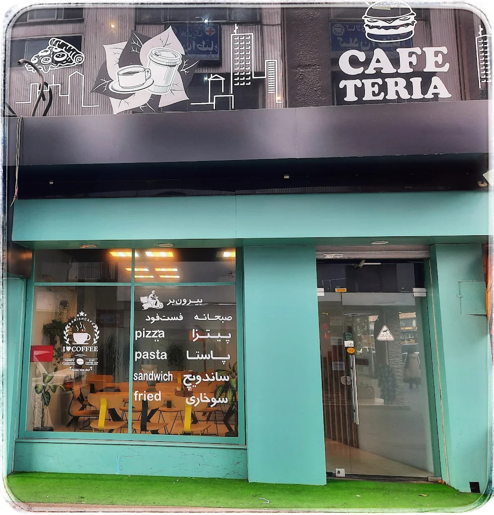 کافه باریش رشت