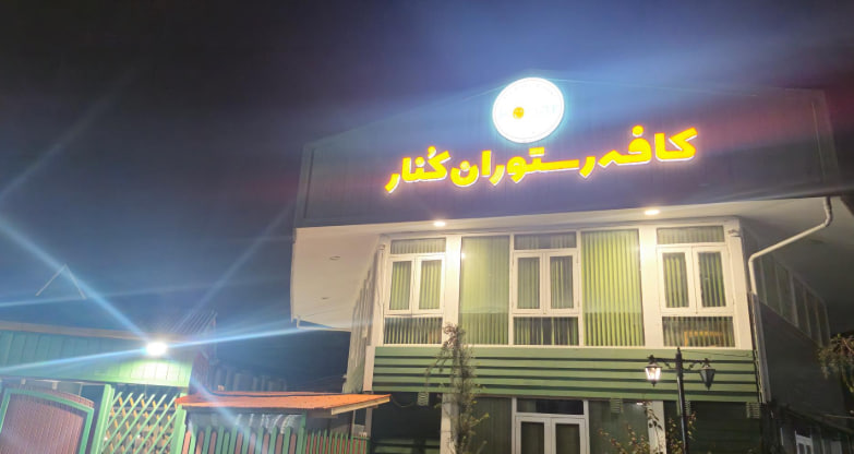 کافه و رستوران کنار