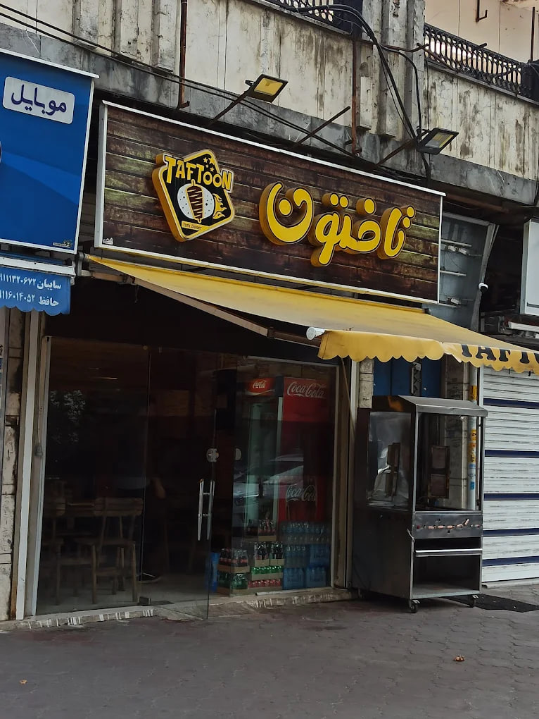 فست فود تافتون رشت