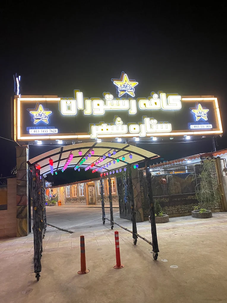کافه رستوران ستاره شهر