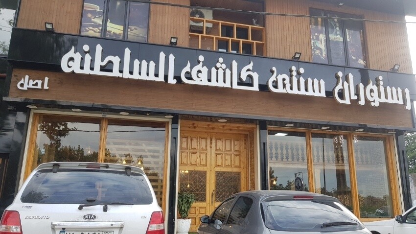 رستوران سنتی کاشف السلطنه اصل رشت