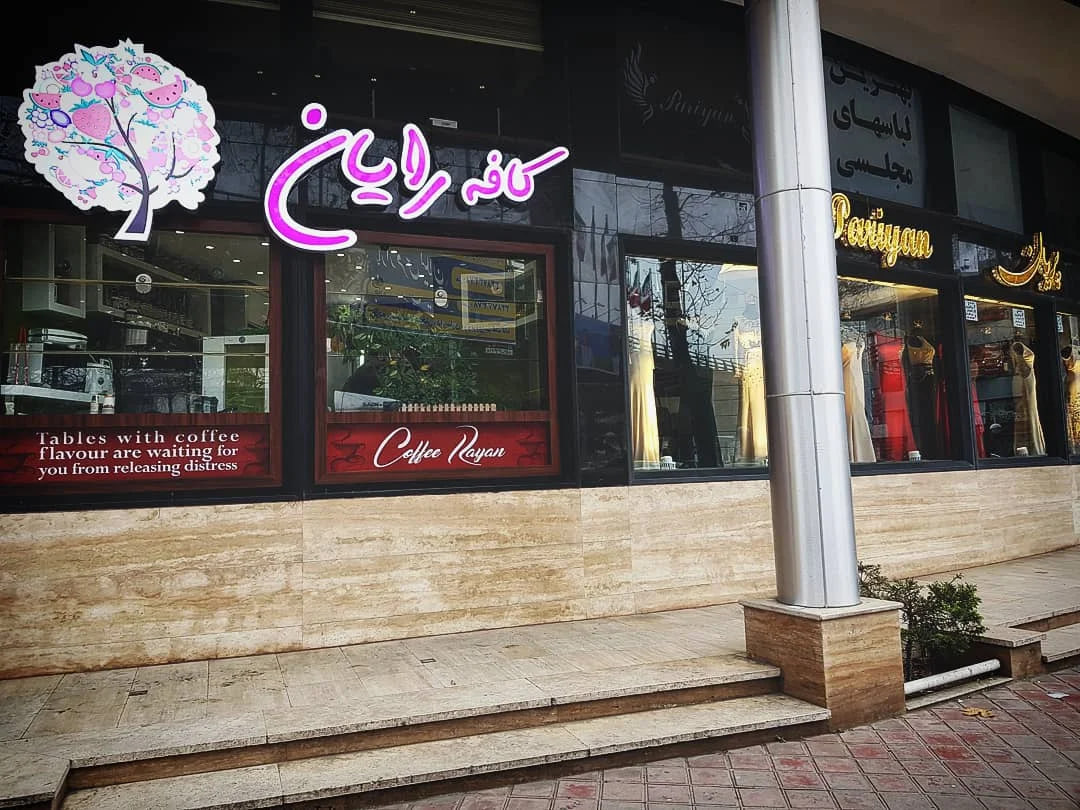 کافه رایان