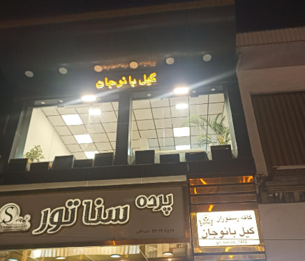 کافه رستوران گیل بانو جان