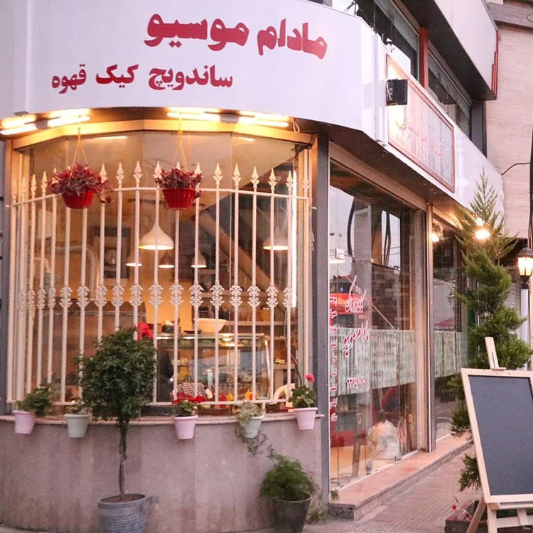 کافه خوراک مادام موسیو رشت