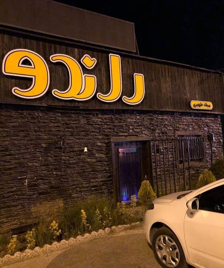 رستوران راندو رشت