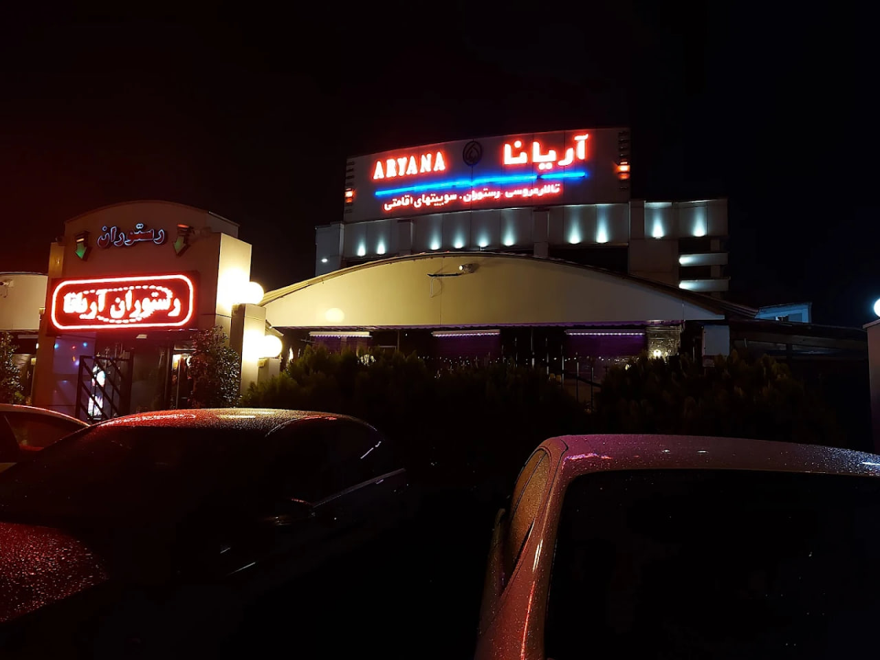 کافه رستوران آریانا رشت