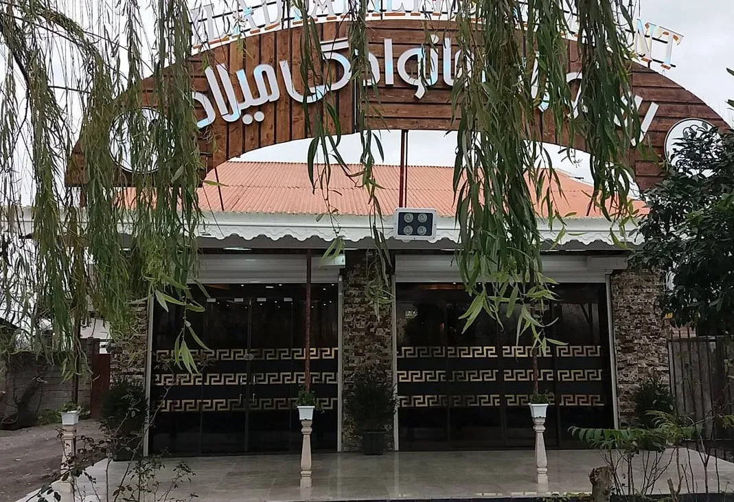 رستوران میلاد رشت