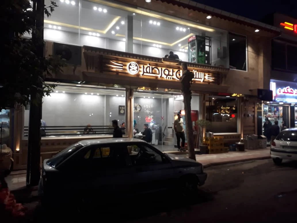 رستوران پورصفر رشت