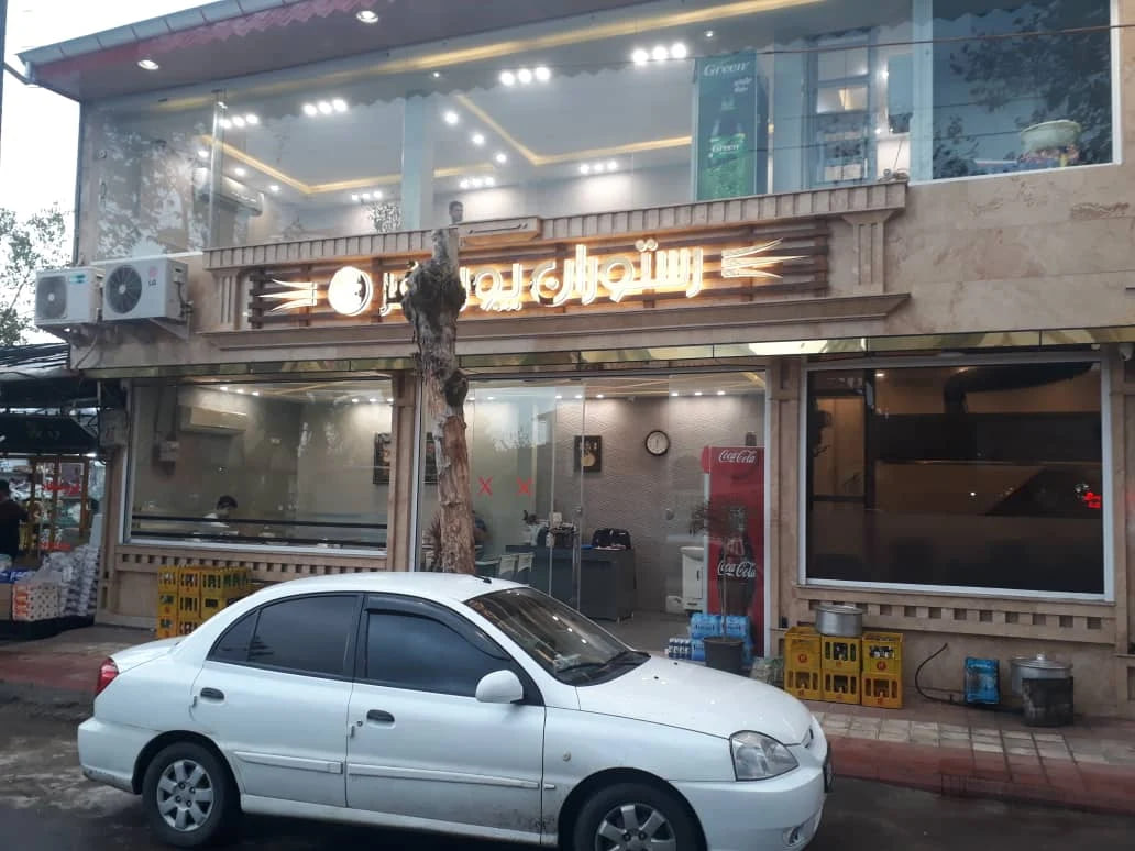 رستوران پورصفر