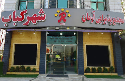 رستوران شهر کباب رشت