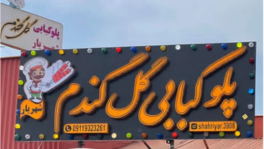 رستوران گل گندم رشت