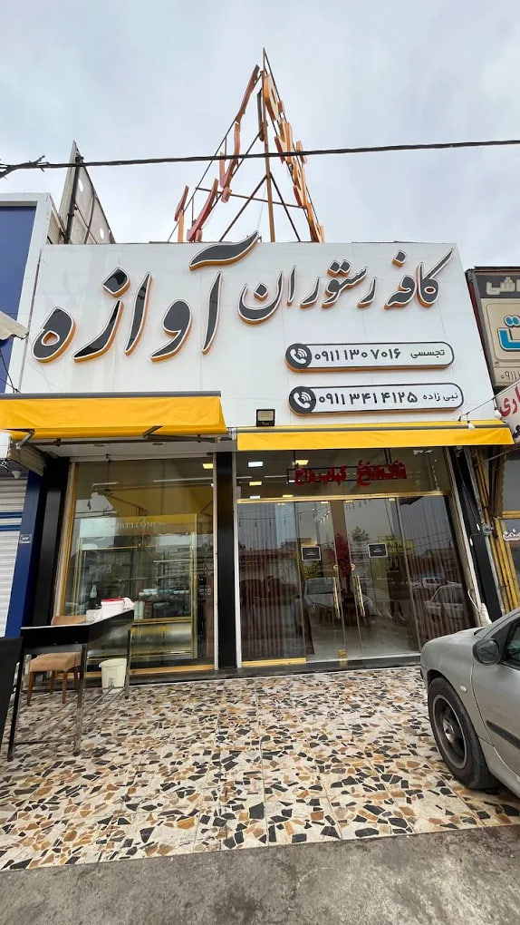 کافه رستوران آوازه