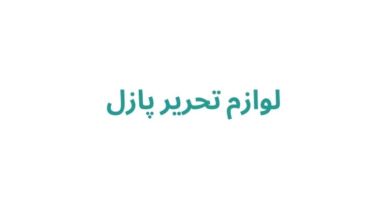 لوازم تحریر در رشت