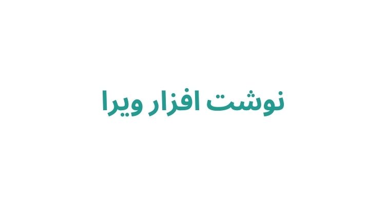نوشت افزار ویرا