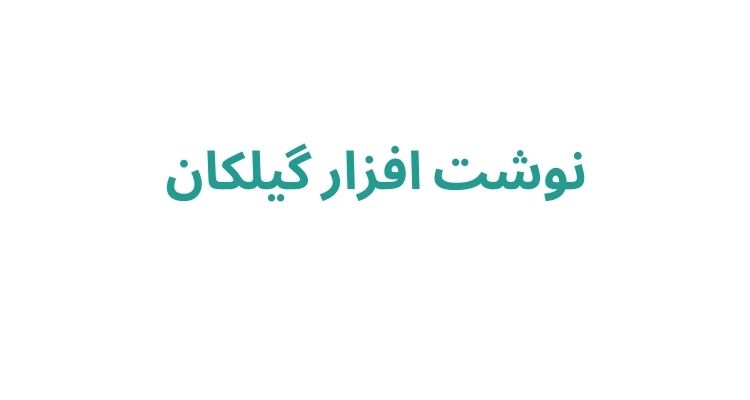 نوشت افزار گیلکان