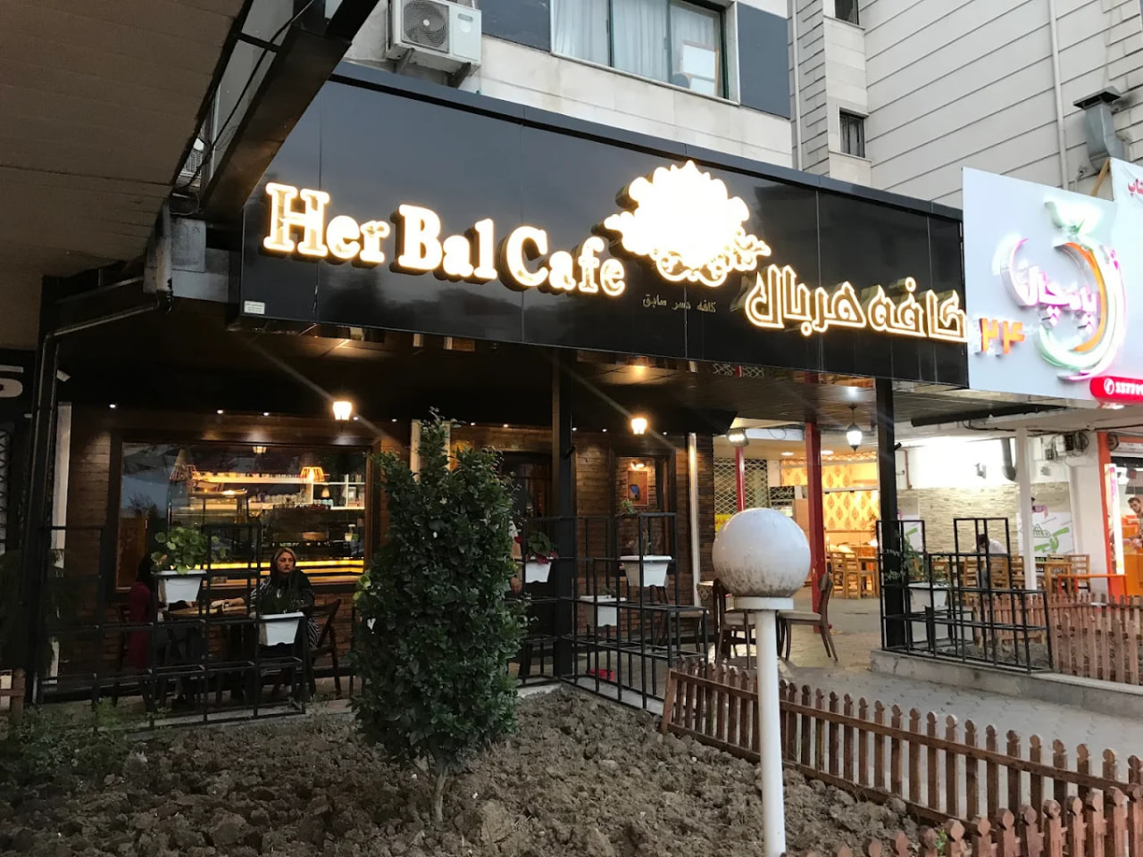 کافی شاپ هربال رشت